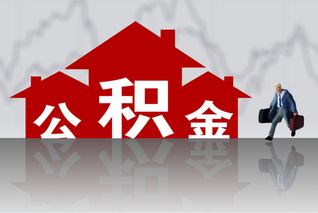 昆山购房后取出住房公积金会影响未来贷款吗？