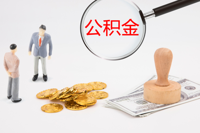 苏州公积金提取代办是否可信？正规吗？