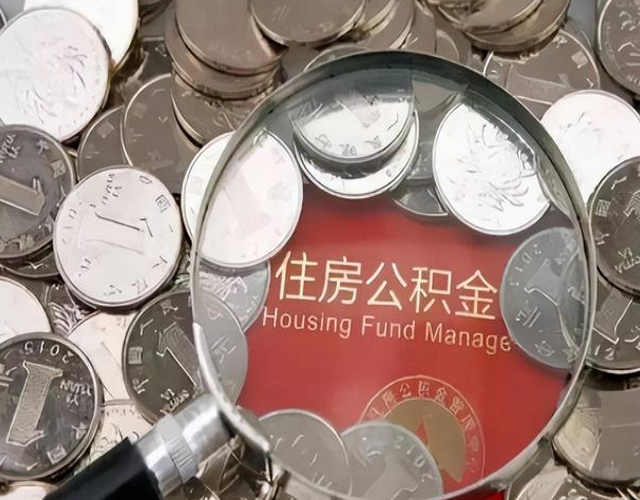 在苏州代办提取住房公积金需要什么条件