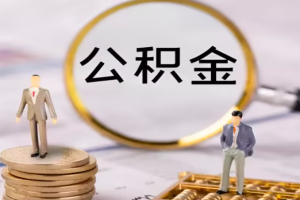 苏州公积金提取代办的方式方法-能把公积金一次全部提取出来不？